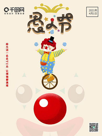 红鼻子愚人节快乐