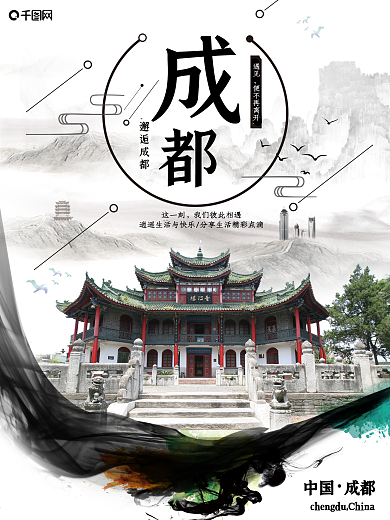 成都形象旅游海报