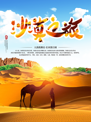 沙漠旅行海报宣传psd