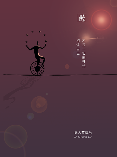 创意意境高空走钢丝表演愚人节宣传海报文案