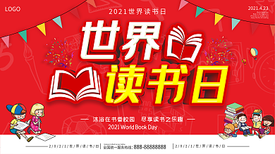 红色世界读书日423世界读书日读书日展板