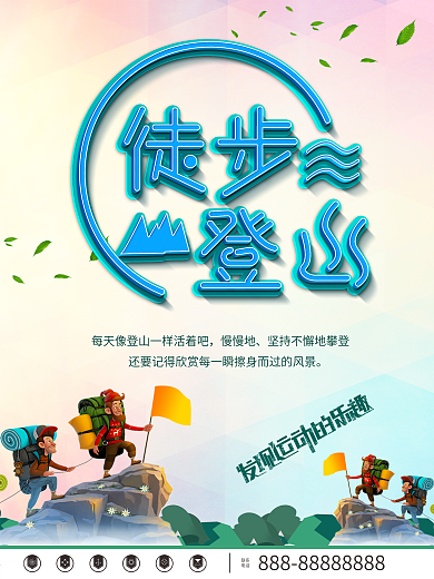 徒步登山海报设计