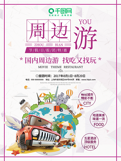 旅行社周边游宣传海报设计