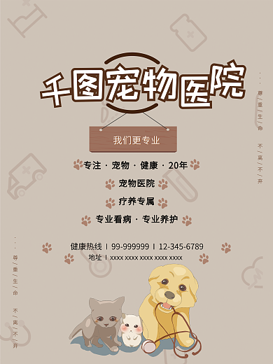 宠物医院宣传海报猫狗健康关爱动物医疗卡通