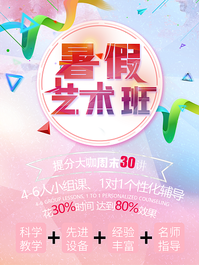 创意多彩暑期艺术班招生海报