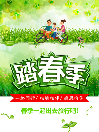 旅行海报之春季郊游
