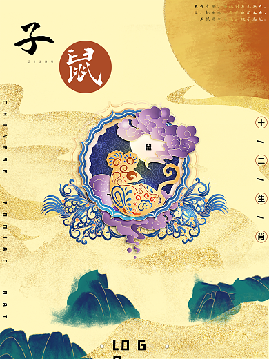 十二生肖子鼠海报