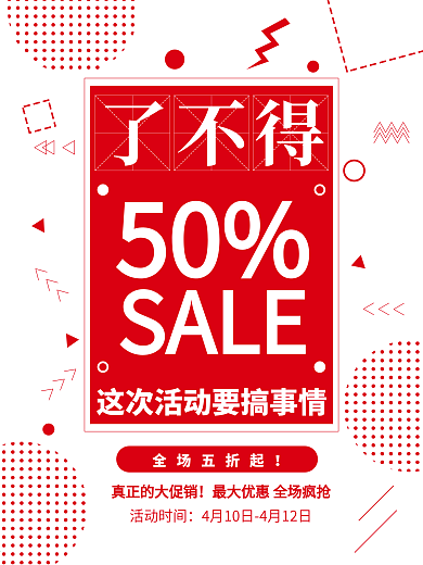 特价促销活动海报