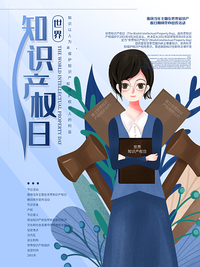 原创手绘世界知识产权日节日宣传海报