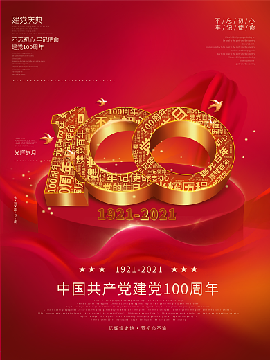 红色大气中国共产党建党100周年海报