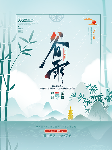 手绘简约中国风谷雨海报