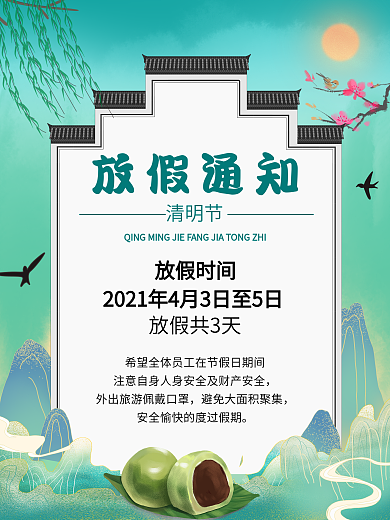 国潮风时尚大气清明节放假通知海报