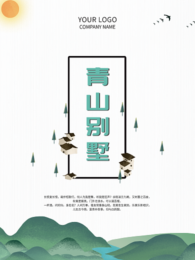 小清新中国风地产别墅海报