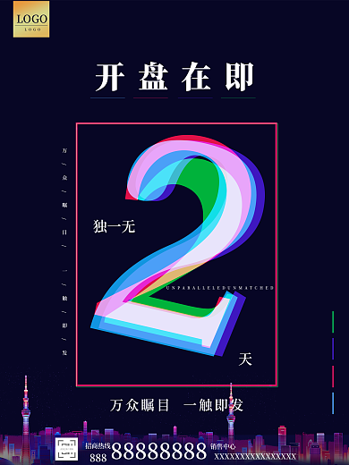 房地产开盘倒计时2