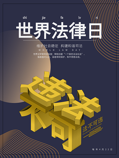 4月22日世界法律日等距字体公益海报