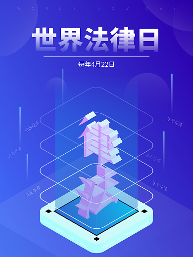 世界法律日节日公益微立体2.5D渐变海报