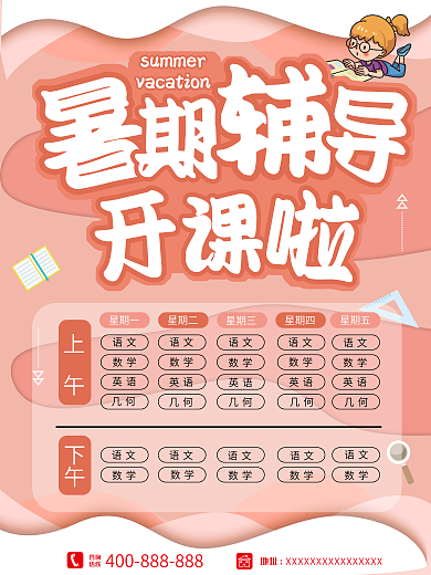 暑期课程海报夏季培训学习开课上学