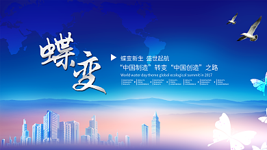 蓝色精美大气蝶变企业年会展板PSD模板