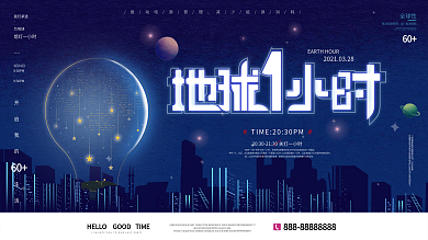 原创文字地球1熄灯小时公益宣传展板
