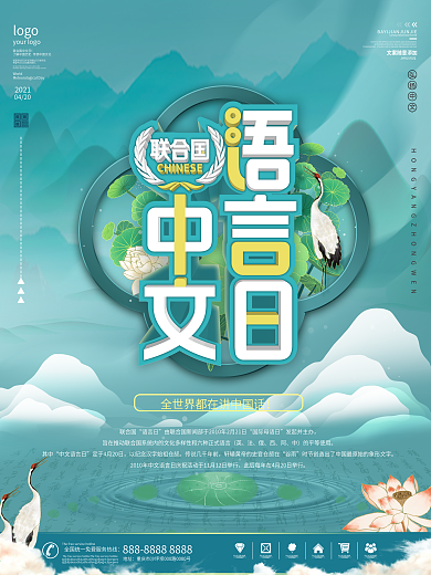 2021联合国中文语言日简洁大气海报