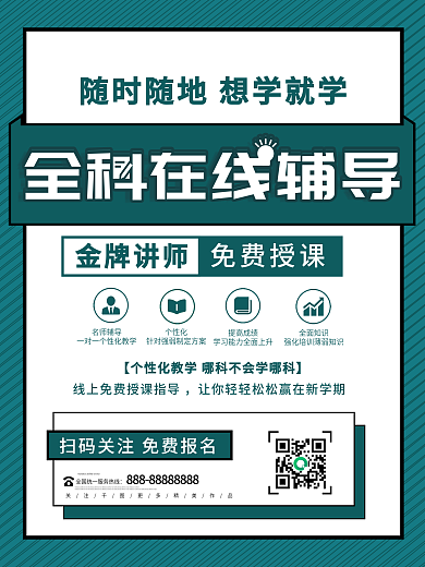 创意全科在线辅导宣传海报