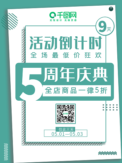 夏季活动周年庆典商品打折海报