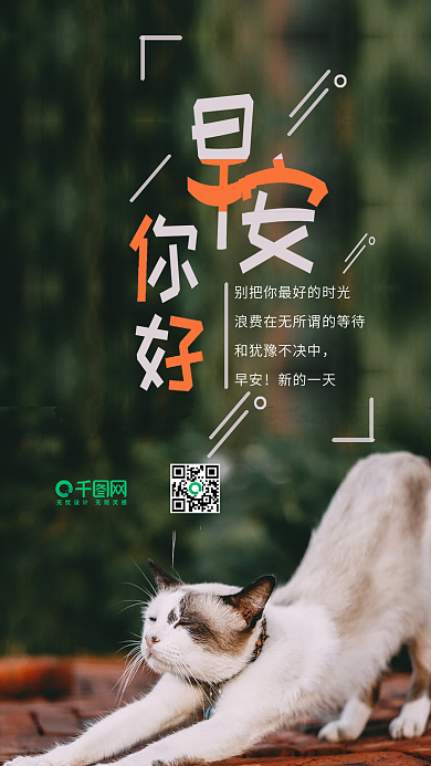 早安你好手机用图猫