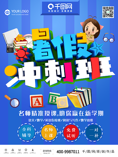 暑假培训招商业海报