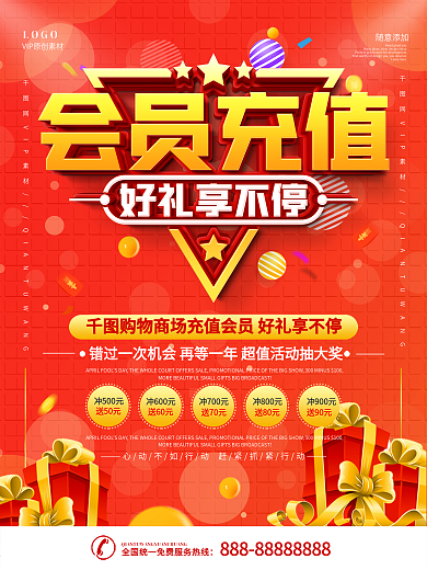 简约红色会员充值好礼享不停宣传海报
