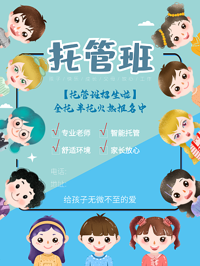 教育培训幼儿园托管班招生海报
