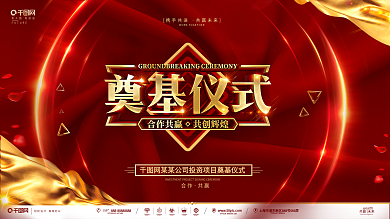 创意红金大气企业项目奠基仪式展板