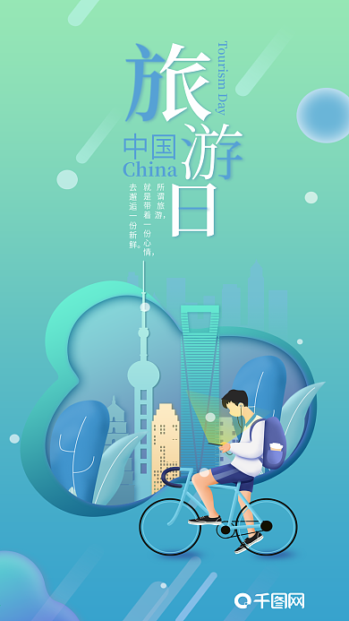 城市出游中国旅游日插画手机海报