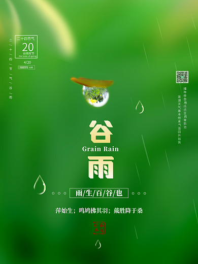 雨后玫瑰花苞二十四节气谷雨海报
