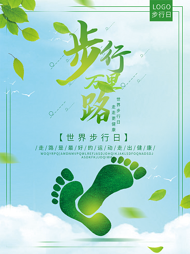 简约小清晰世界步行日海报
