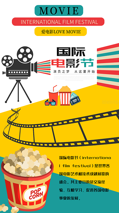 扁平风国际电影节宣传手机海报