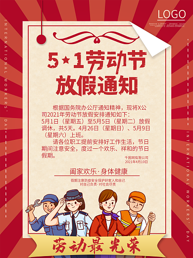 五一劳动节放假通知事宜海报