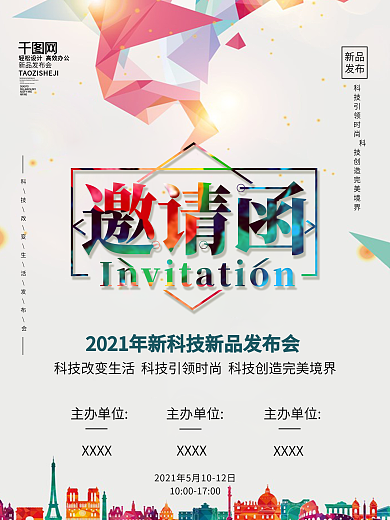 简约新品发布会邀请函海报