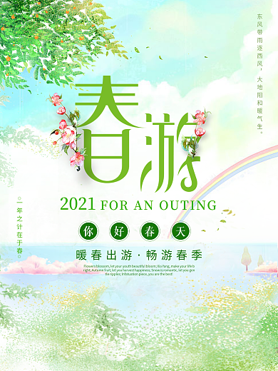 绿色清新唯美春季春游踏青出游旅游海报