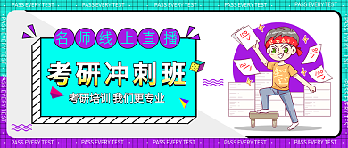 考研教育冲刺班培训微信公众号封面图