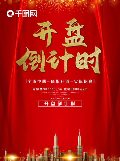 时尚大气开盘倒计时海报