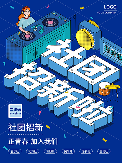 原创2.5D创意校园社团报名宣传海报