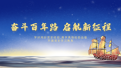 奋斗百年路启航新征程党史党建展板