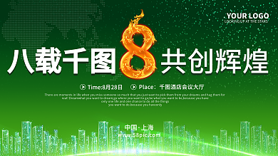 大气火焰数字8周年庆典绿色答谢晚会海报