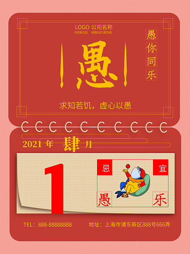 红色日历挂历怀旧风愚人节教育类宣传海报