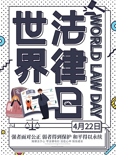 孟菲斯艺术世界法律日宣传海报