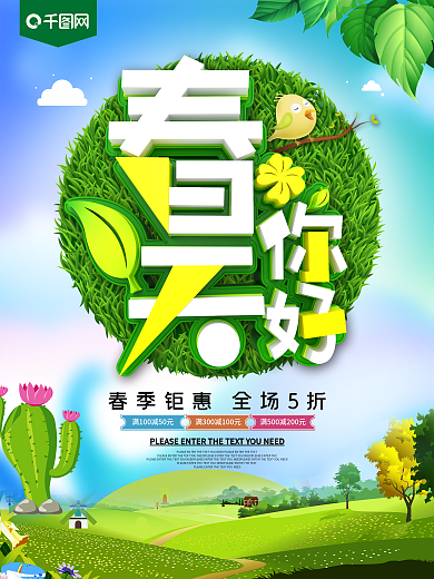 春天你好绿色春季促销海报