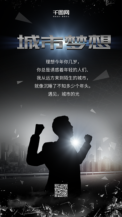 城市梦想追逐手机海报
