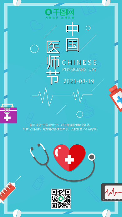 插画风中国医师节手机用图套图