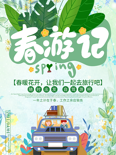 春游记春暖花开去旅行自驾游海报