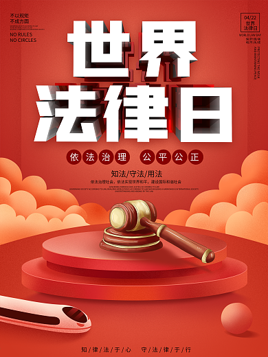 C4D世界法律日节日宣传海报